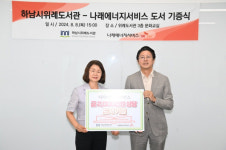 나래에너지 1호공(위례) | 하남시, "위례도서관에 2천만원 상당 도서 기증한 나래에너지서비스㈜에 감사"