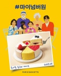 파리바게뜨, 5월 가정의 달 ‘마이넘버원’ 케이크, 소비자 취향 반영