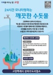 한국수자원공사 고양권관리단 파주공업정수장 | 고양, ‘안전한 수돗물’ 시민 소통 캠페인 추진
