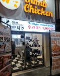 덤드림푸드영주지점 | 덤브치킨, 창업비용 1천만원 지원…수도권 가맹점 확대 추진