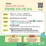 경상남도교육청 진로교육원, '2026년 주말체험 프로그램' 운영
