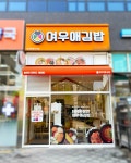 토마토김밥인천루원린시티점 | 여우애김밥, 인천 루원시티점 개점…주거·행정 복합상권 공략