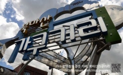 만금유통;가구마을 | 경남 창원 북마산가구거리 "가구유통 재래시장으로 비상 꿈꾼다"
