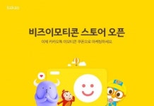 카카오, B2B 강화한다…비즈이모티콘 스토어 오픈