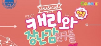 유진엠(주) 유진기업 서서울 | 유진엠 “캐리와 장난감 친구들, 앙코르 공연”…서울공연 사전예매율 91%