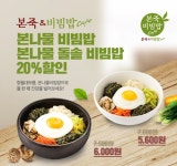 본죽&비빔밥카페군포부곡점 | 본죽&비빔밥카페, ‘본나물 비빔밥’ 카카오톡 20% 할인