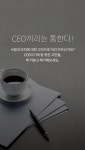 CEO의 고민 터놓고 얘기하는 전용앱 '행복한 경영자 클럽' 나왔다