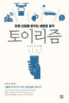 상품 기능성·가성비 중시 '툴리즘' 가고 재미·오감 만족 추구 '토이리즘' 온다…미래산업을 바꾸는 새로운 생각 '토이리즘'(천위안 지음/영인미디어)