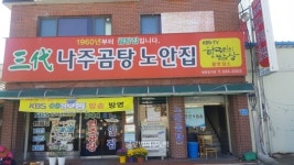 지역민과 어르신이 좋아하는 세월의 맛 나주곰탕