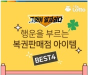 '그것이 알고싶다' 당첨 행운을 부르는 로또복권 판매점 '아이템 BEST 4'