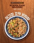 바이제이스쿨푸드당산 | 스쿨푸드 “인기 비결은 프리미엄 원재료”