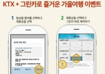 대웅그린카 | 기차와 그린카 타고 떠나는 가을 여행…그린카·코레일과 특별 이벤트 마련