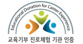 교육부, '2019년 제3차 교육기부 진로체험 인증기관' 535개 선정