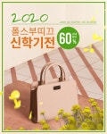 주식회사 이네스글로벌 | 에스엔케이글로벌, 폴스부띠끄&이네스 2월 프로모션 온·오프라인 동시 진행
