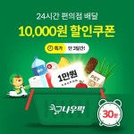 위메프오, 21일까지 편의점·마트 만 원 할인 쿠폰 제공