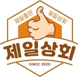 생활방역을 위한 쇼핑몰 '제일좋은 제일상회'…“코로나야 꺼져줄래?” 위생·살균용품 기획전 마련