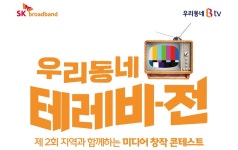 SKB, 영상 콘텐츠 기획 '우리동네 테레비-전(展)' 공모