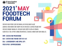 한국로푸드교육연구협회힐링로 | 한국푸드테크협회, 31일 푸드테크 포럼 개최