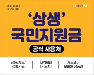 이마트24 상주무양점 | 이마트24, '상생 국민지원금' 고객 맞이 어떻게?
