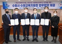 수원시· 수원교육지원청, 더 나은 교육환경 만들기 위해 힘 모은다
