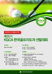 한국골프연습장협회, 제35기 골프지도자 선발대회 개최