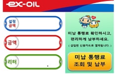 현대오일뱅크㈜직영장항IC셀프주유소 | 고객 1만4000명, 고속도로 셀프 주유소서 미납 통행료 15억원 납부