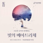 ohj예술융합연구소 | 하남문화재단, 지역예술인과 K-융합예술공연 선보여
