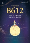 부평구 문화재단, '어린왕자' 디지털 입체공연