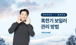 “보일러 동결사고 미리 대비하세요”…귀뚜라미, ‘혹한기 보일러 관리 방법’ 안내