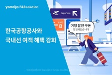 (주)온정에프엔비 평택도시공사 | 야놀자에프앤비솔루션, 한국공항공사와 국내선 여객 혜택 강화