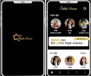 셀럽과 팬덤을 연결 '셀럽하우스' 베타 서비스