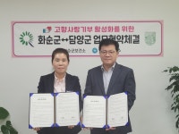 화순·담양군보건소, 고향사랑기부제 활성화 업무협약