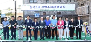 연천군 전곡3리에 96면 규모 공영주차장 준공