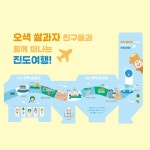 진도군 녹색원영농조합법인 진도오색쌀과자, ‘우수디자인’ 선정