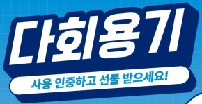주식회사엠푸드천안세무서점 | 경기도, 프로스포츠 경기장까지 ‘다회용기 사용’ 확대
