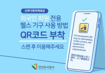 유니베라안산선부 | 안산도시공사, 선부다목적체육관 5개 언어 안내 제공… 접근성 향상 기대