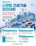 ㈜삼청건설기술공사 | "첨단 공법으로 현장 안전·품질 혁신"…SH공사, ‘스마트 건설기술 경진 대회’ 연다