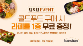푸드하우스 에이티아이점 | 쿠킹하우스 반스반, 신메뉴 출시 기념 '덤덤 이벤트' 진행