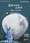 김스미 개인전 '달항아리에 스미다-전설, LEGEND'…청목미술관서 20일부터