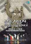 익산시, 지역 독립운동가 문용기 열사 조명…오는 17일 솜리문화예술회관 공연