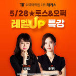 해커스어학원, 토익스피킹 레벨 7&오픽 IH 받는 비법 담은 무료 특강 진행