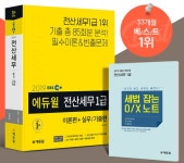 전산세무회계 시험 대비, 에듀윌 베스트셀러 1위 도서
