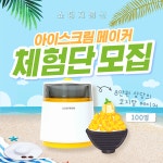 쇼핑지름신, 수제 아이스크림 메이커 코지맘 무료 체험단 모집