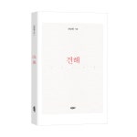 출판사 바른북스, 최방현 작가의 에세이 '견해' 출판