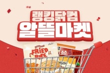 건주알뜰마켓 | "2월에는 알뜰한 주말을" 랭킹닭컴, '알뜰마켓' 오픈