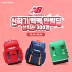 사다드림, 신학기 프로모션 뉴발란스 백팩 특가 이벤트 진행