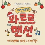 마녀주방, 우당탕탕 연말 홈파티 '와르르맨션' 이벤트 진행