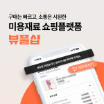 신도사미용재료 | 미용재료 쇼핑 플랫폼 뷰플샵, 앱 출시 기념 이벤트 진행