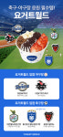 요거트월드, 프로야구·프로축구 경기장 연이어 입점...스포츠 팬 입맛 공략한다