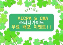 이스터디뱅크주 | 이패스코리아, AICPA & CMA 수험생 위한 스터디가이드 무료배포 이벤트 진행